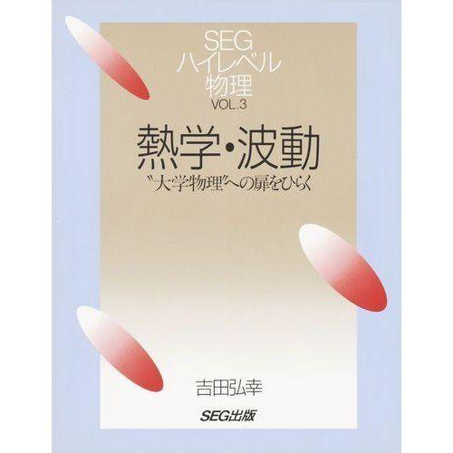 [A01219781]熱学・波動―“大学物理”への扉をひらく (SEGハイレベル物理) 吉田 弘幸