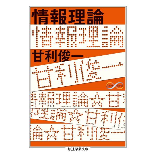 情報理論 (ちくま学芸文庫 ア 35-1 Math&amp;Science)