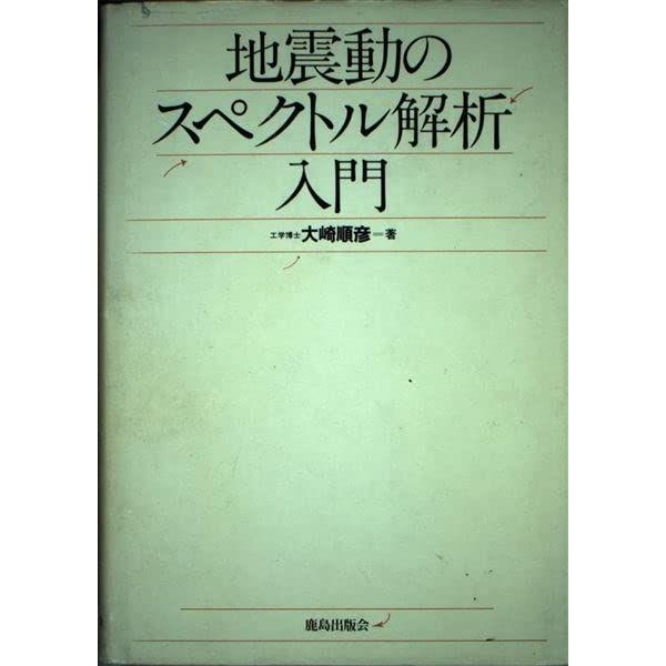 [A01224782]地震動のスペクトル解析入門 大崎 順彦