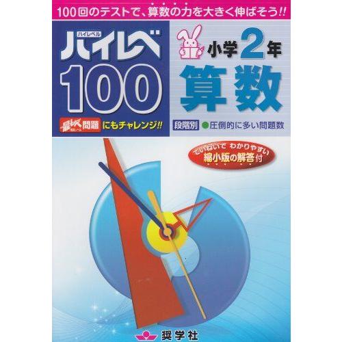 [A01225371]ハイレベ100小学2年算数