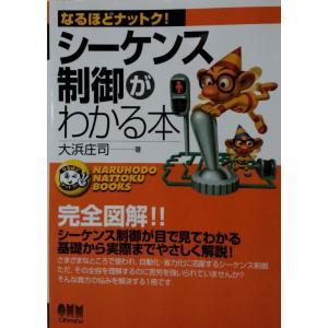 シーケンス制御がわかる本 (なるほどナットク)
