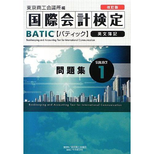 [A01227868]国際会計検定BATIC Subject〈1〉問題集 東京商工会議所; 東商=