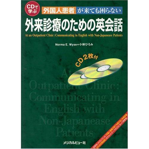 [A01229469]CDで学ぶ 外国人患者が来ても困らない 外来診療のための英会話?CD2枚付 N...