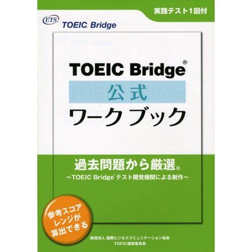 [A01229585]TOEIC Bridge 公式ワークブック