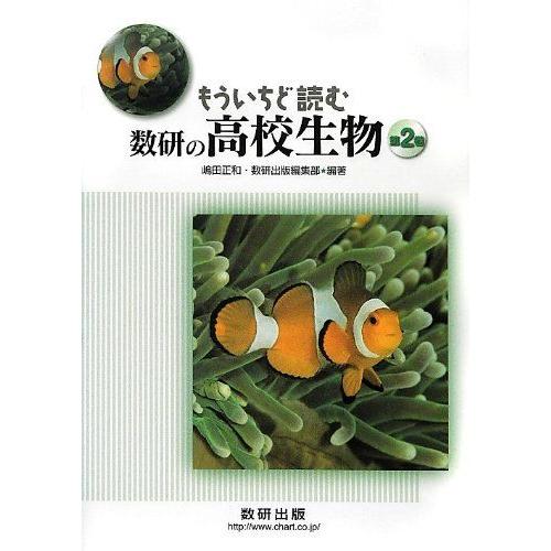 もういちど読む数研の高校生物 第2巻