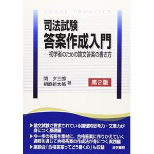 司法試験答案作成入門: 初学者のための論文答案の書き方の商品画像