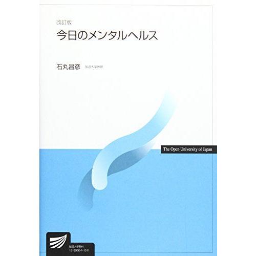 [A01233876]今日のメンタルヘルス (放送大学教材) [単行本] 石丸 昌彦