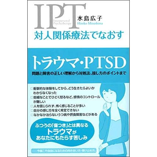 [A01234501]対人関係療法でなおす トラウマ・PTSD:問題と障害の正しい理解から対処法、接...