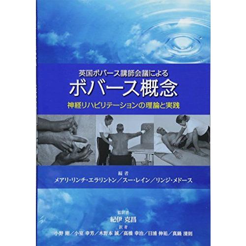 [A01235711]英国ボバース講師会議による ボバース概念 [単行本] スー・レイン、 リンジ・...