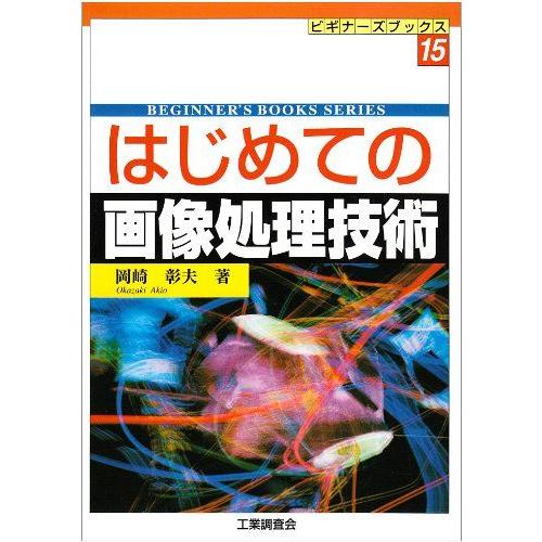 [A01236366]はじめての画像処理技術 (ビギナーズブックス) 岡崎 彰夫