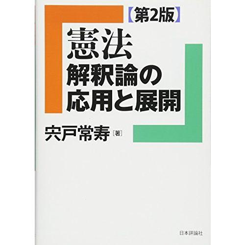 憲法 解釈論の応用と展開 [第2版] (法セミLAW CLASSシリーズ)