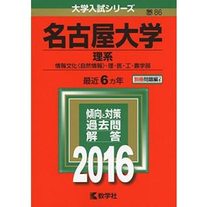 名古屋大学（理系） (2025年版大学赤本シリーズ) 赤本 教学社編集部