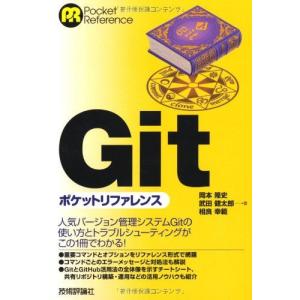 Gitポケットリファレンス 岡本 隆史、 武田 健太郎; 相良 幸範