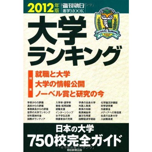 [A01241181]大学ランキング 2012年版 特集:就職と大学 大学の情報公開 ノーベル賞と研...