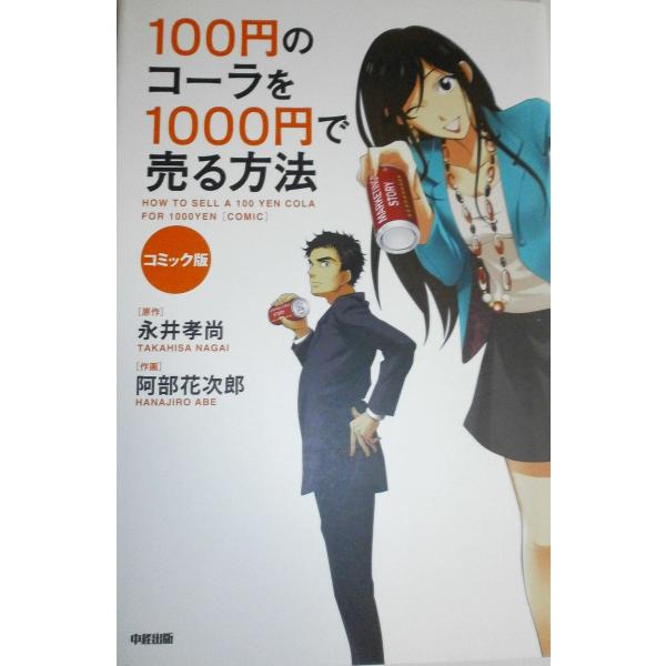 100円のコーラを1000円で売る方法 コミック版