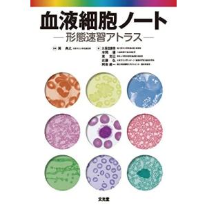 血液細胞ノート: ケイタイソクシュウアトラス