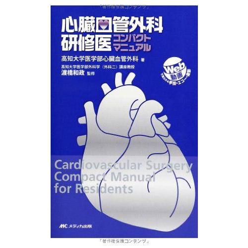 心臓血管外科研修医コンパクトマニュアル: WEB動画で見られる!手術手技・心エコー・心血管造影