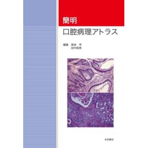 簡明口腔病理アトラス [単行本] 賀来 亨; 田中 昭男