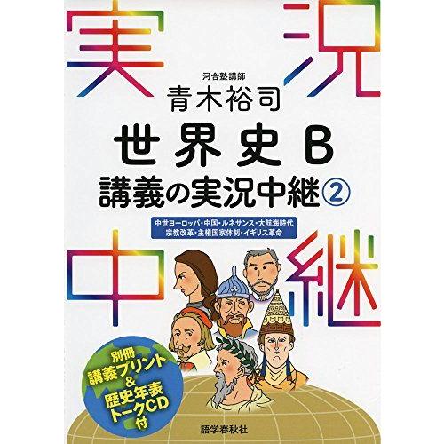 青木裕司 世界史B講義の実況中継(2) (実況中継シリーズ) 青木 裕司