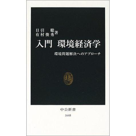 [A01248446]入門 環境経済学―環境問題解決へのアプローチ (中公新書) [新書] 聡， 日...