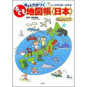 [A01250553]考える力がつく子ども地図帳 〈日本〉 深谷 圭助