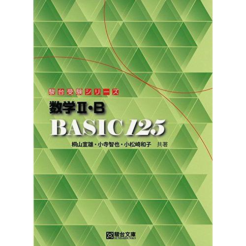 数学2・B BASIC125 (駿台受験シリーズ) 桐山 宣雄、 小寺 智也; 小松 崎和子