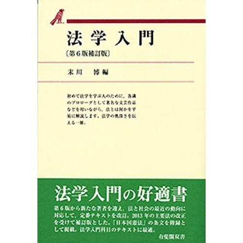 法学入門 第6版補訂版 (有斐閣双書) [単行本（ソフトカバー）] 末川 博