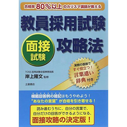 教員採用試験面接試験攻略法-合格率80%以上のカリスマ講師が教える! [単行本] 岸上 隆文