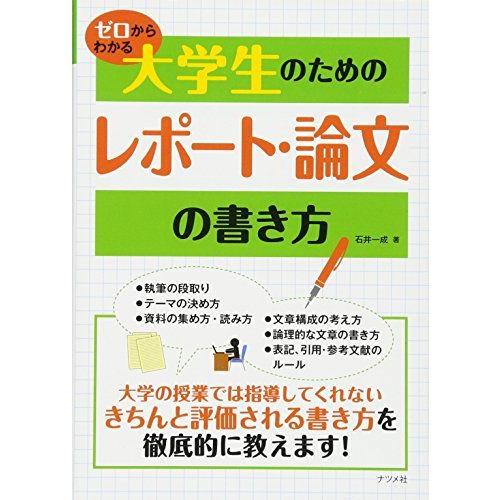 ゼロからわかる大学生のためのレポート・論文の書き方 石井 一成