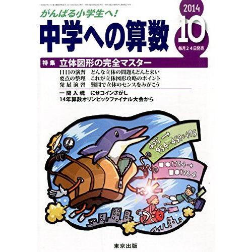 [A01257593]中学への算数 2014年 10月号 [雑誌]