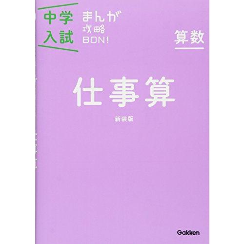 算数 仕事算 新装版 (中学入試まんが攻略BON!) 学研教育出版
