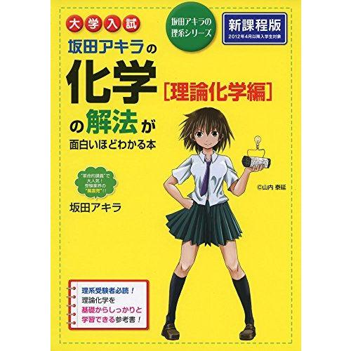 大学入試 坂田アキラの 化学[理論化学編]の解法が面白いほどわかる本 (坂田アキラの理系シリーズ)