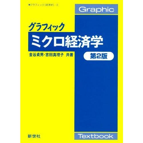 [A01258792]グラフィックミクロ経済学 (グラフィック経済学 3) 金谷 貞男; 吉田 真理...
