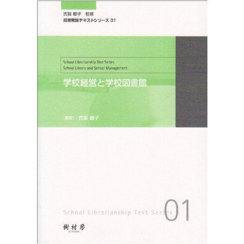 [A01259949]学校経営と学校図書館 (司書教諭テキストシリーズ)