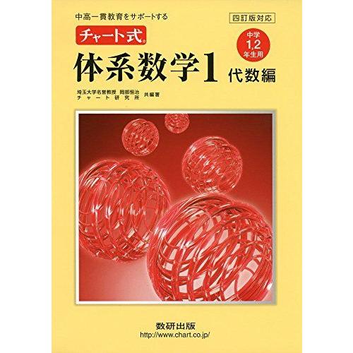 [A01260199]チャート式体系数学1 代数編 4訂版対応: 中高一貫教育をサポートする 中学1...