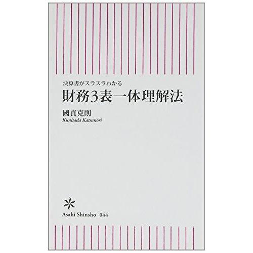 決算書がスラスラわかる 財務3表一体理解法 (朝日新書 44)