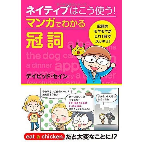 ネイティブはこう使う! マンガでわかる冠詞