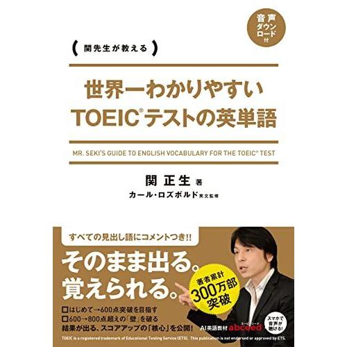 [A01262009]世界一わかりやすい　ＴＯＥＩＣテストの英単語