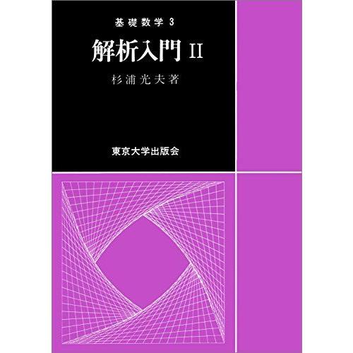 [A01263022]解析入門  II(基礎数学3) 杉浦 光夫