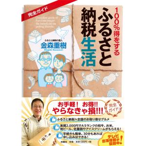 完全ガイド 100%得をする「ふるさと納税」生活の商品画像