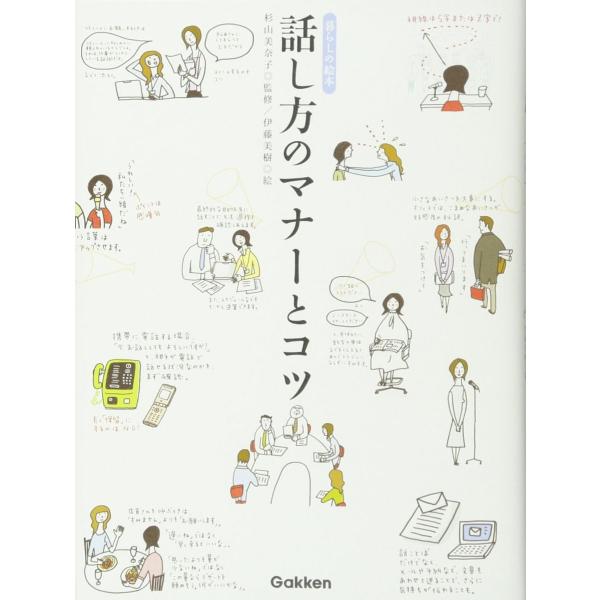 話し方のマナーとコツ (暮らしの絵本)
