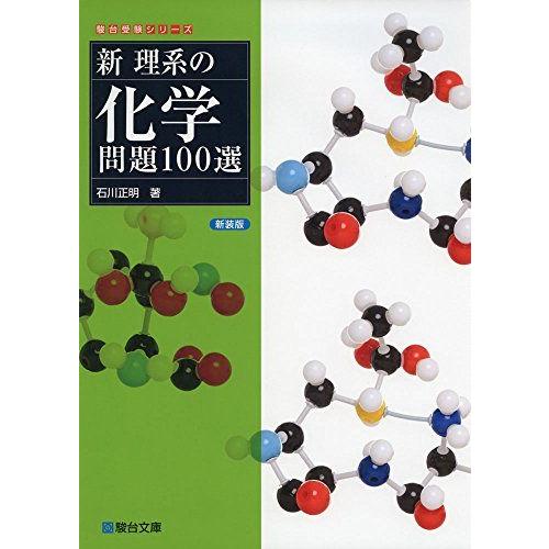 新理系の化学問題100選 (駿台受験シリーズ)