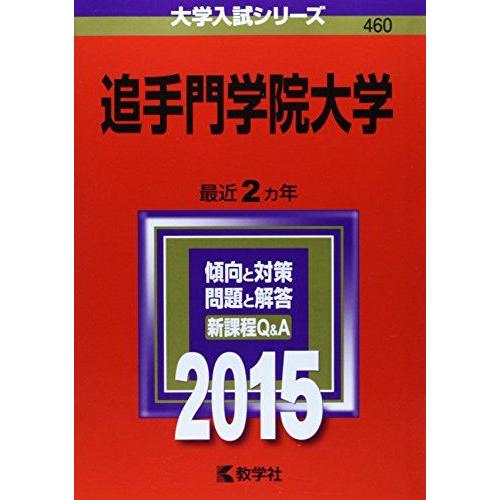 [A01263624]追手門学院大学 (2015年版大学入試シリーズ) 教学社編集部