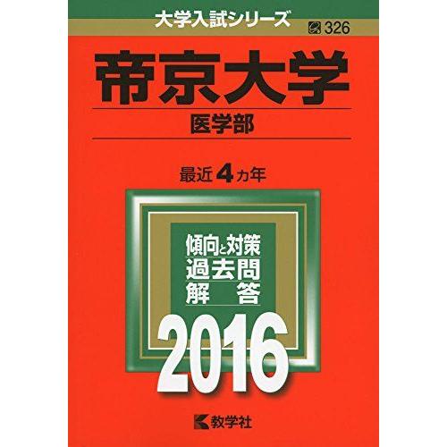 [A01263727]帝京大学（医学部） (2016年版大学入試シリーズ) 教学社編集部