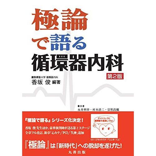 [A01264151]極論で語る循環器内科 第2版 (極論で語る・シリーズ) [単行本] 香坂 俊;...