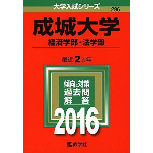 成城大学（経済学部・法学部） (2016年版大学入試シリーズ)  赤本 教学社編集部