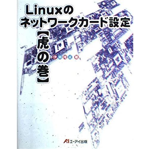Linuxのネットワークカード設定 虎の巻 隆延， 伊藤