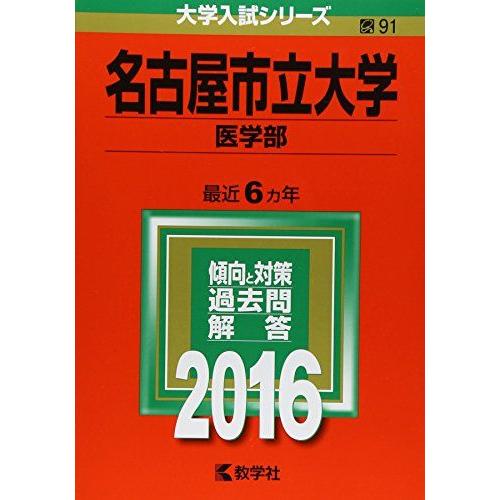 名古屋市立大学(医学部) (2016年版大学入試シリーズ)  赤本 教学社編集部