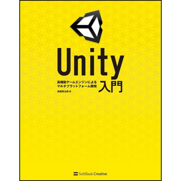 Unity入門 −高機能ゲームエンジンによるマルチプラットフォーム開発− 高橋 啓治郎