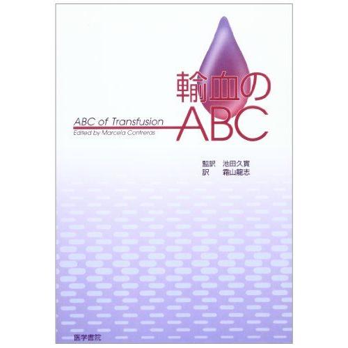 [A01267721]輸血のABC Contreras，Marcela、 久実， 池田; 龍志， 霜...